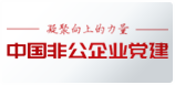 中國(guó)非公企業(yè)黨建網(wǎng)