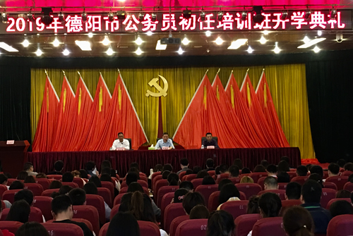 20190422德陽市2019年公務(wù)員初任培訓(xùn)班開班.jpg