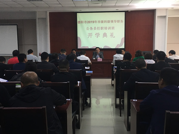 20190513德陽市2019年市級科級領導職務公務員任職培訓班開班.jpg