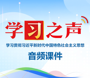 學(xué)習(xí)貫徹習(xí)近平新時(shí)代中國(guó)特色社會(huì)主義思想音頻課件