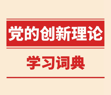 黨的創(chuàng)新理論學(xué)習(xí)詞典