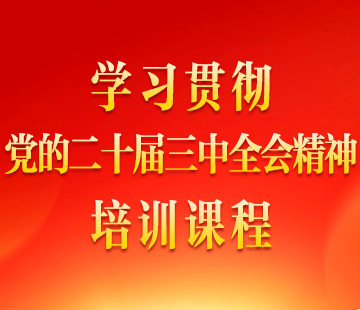 學(xué)習(xí)貫徹二十屆三中全會(huì)精神培訓(xùn)課程