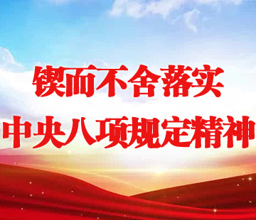 鍥而不舍落實(shí)中央八項(xiàng)規(guī)定精神